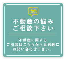 不動産の悩みご相談下さい